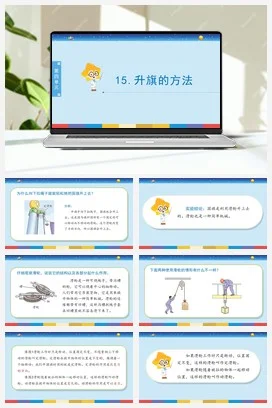 苏教版小学科学五下 4.15《升旗的方法》