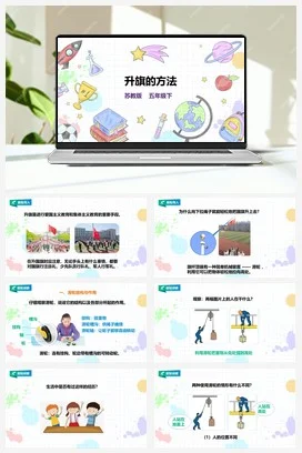 苏教版小学科学五下 4.15《升旗的方法》课件（27张PPT）+教案+练习+素材