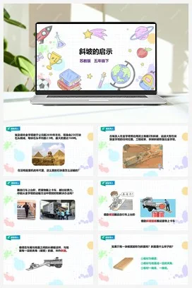 苏教版小学科学五下 4.16《斜坡的启示》课件（31张PPT）+教案+练习