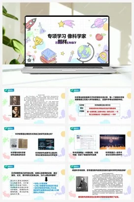 苏教版小学科学五下 5.18《专项学习 像科学家那样……》课件（33张PPT）+教案+练习+素材