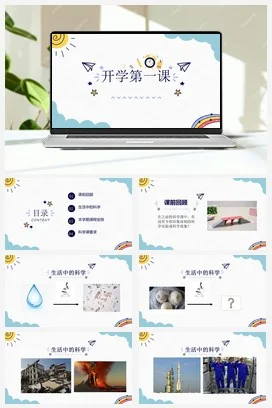 开学第一课（课件）科学六年级上册 苏教版 9张