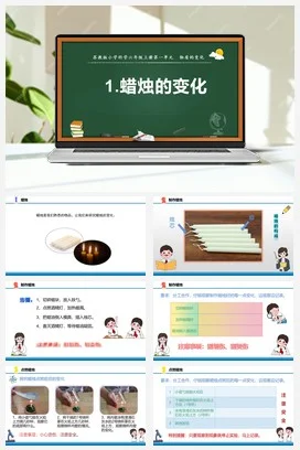 苏教版小学科学六上 1.1 蜡烛的变化（课件 教案 素材）苏教版