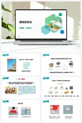 苏教版小学科学六上 1.1《蜡烛的变化》课件（30张PPT）+教案+练习+素材