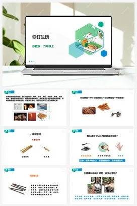 苏教版小学科学六上 1.2《铁钉生锈》课件（34张PPT）+教案+练习+素材