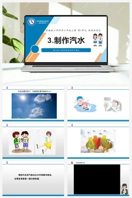 苏教版小学科学六上 1.3 制作汽水（课件+教案+素材）