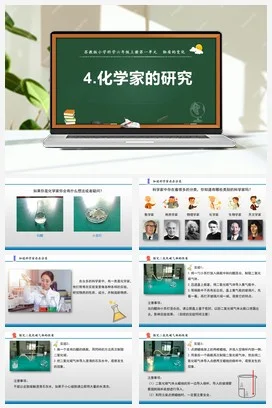 苏教版小学科学六上 1.4 化学家的研究（课件+教案+素材）
