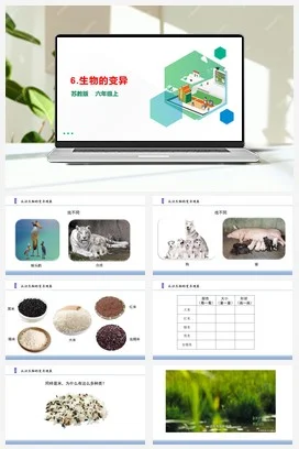 苏教版小学科学六上 2.6 生物的变异 课件（16张PPT）+教案+素材