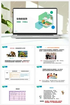 苏教版小学科学六上 2.6《生物的变异》课件（29张PPT） 教案 练习