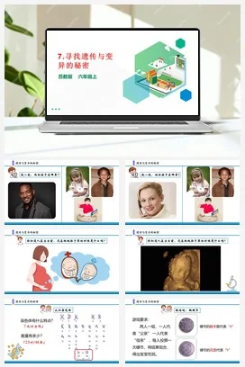 苏教版小学科学六上 2.7 寻找遗传与变异的秘密 课件（19张PPT）+教案+素材