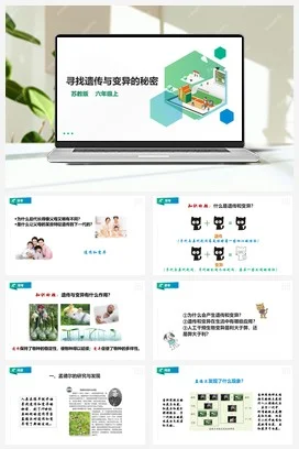 苏教版小学科学六上 2.7《寻找遗传与变异的秘密》课件（28张PPT） 教案 练习