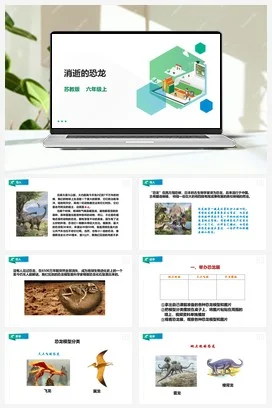 苏教版小学科学六上 3.8《消逝的恐龙》课件（27张PT） 教案 练习 素材