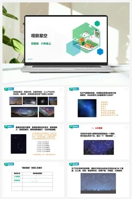 苏教版小学科学六上 4.12《观察星空》课件（30张PPT）+教案+练习+素材