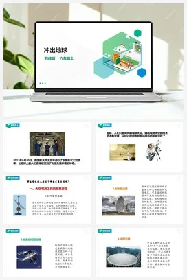 苏教版小学科学六上 4.13《冲出地球》课件（30张PPT）+教案+练习+素材
