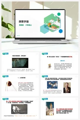苏教版小学科学六上 4.14《探索宇宙》课件（32张PPT） 教案 练习 素材