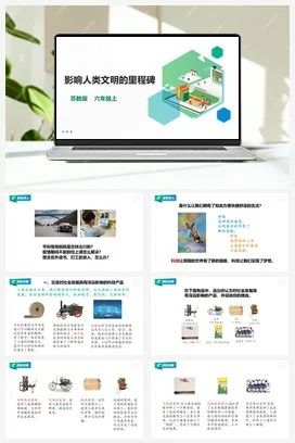 苏教版小学科学六上 5.15《影响人类文明的里程碑》课件（21张PPT） 教案 练习 素材