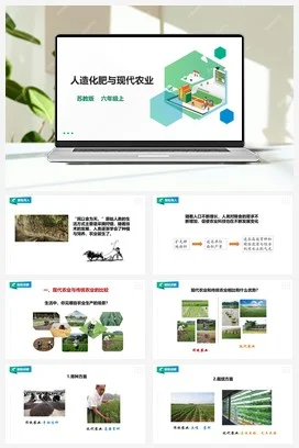 苏教版小学科学六上 5.16《人造肥料与现代农业》课件（36张PPT） 教案 练习 素材
