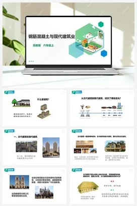 苏教版小学科学六上 5.17《钢筋混凝土与现代建筑业》课件（27张PPT） 教案 练习 素材