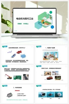苏教版小学科学六上 5.18《电动机与现代工业》课件（23张PPT） 教案 练习 素材