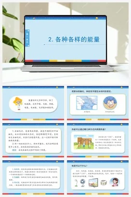 苏教版小学科学六 1.2：各种各样的能量课件