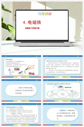 苏教版小学科学六 1.4：电磁铁课件