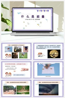 苏教版小学科学六 1.什么是能量（教案+课件+素材）
