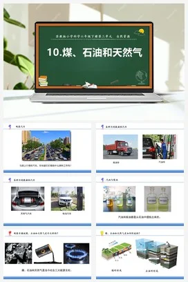 苏教版小学科学六 10.煤、石油和天然气（教案+课件+素材）