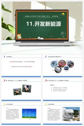 苏教版小学科学六 11.开发新能源（教案+课件+素材）
