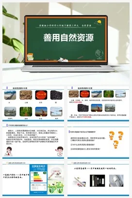 苏教版小学科学六 12.善用自然资源（教案+课件+素材）