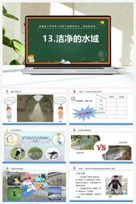 苏教版小学科学六 13.洁净的水域（教案+课件+素材）
