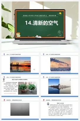 苏教版小学科学六 14.清新的空气（教案+课件+素材）