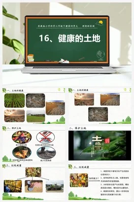 苏教版小学科学六 16.健康的土地（教案+课件+素材）