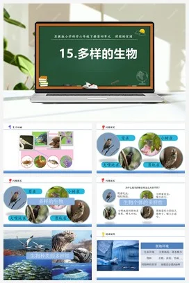 苏教版小学科学六 15.多样的生物+（教案+课件+素材）