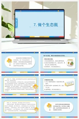 苏教版小学科学六 2.7：做个生态瓶课件