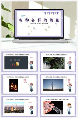 苏教版小学科学六 2.各种各样的能量（教案+课件）