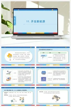 苏教版小学科学六 3.11：开发新能源课件