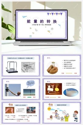 苏教版小学科学六 3.能量的转换（教案+课件+素材）