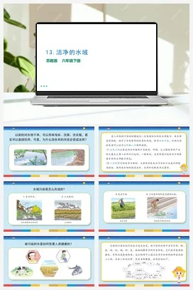 苏教版小学科学六 4.13：洁净的水域课件