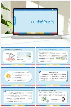 苏教版小学科学六 4.14：清新的空气课件