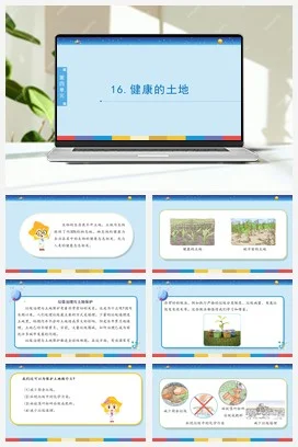 苏教版小学科学六 4.16：健康的土地课件