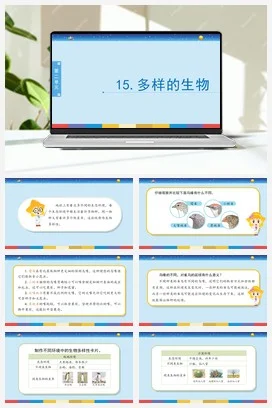 苏教版小学科学六 4.15：多样的生物课件