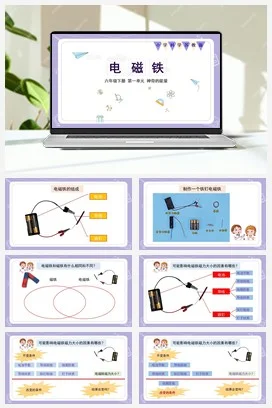 苏教版小学科学六 4.电磁铁（教案+课件+素材）