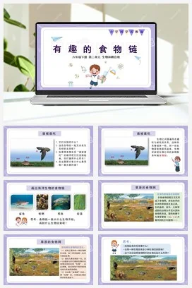 苏教版小学科学六 6 有趣的食物链（教案+课件10ppt）