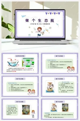 苏教版小学科学六 7 做个生态瓶（教案+课件12ppt+素材）