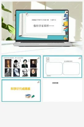 苏教版小学科学六 专项学习像科学家那样（教案+课件）