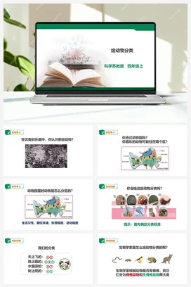 苏教版小学科学四上 1.1《给动物分类》课件（27张PPT）+教案+练习+素材