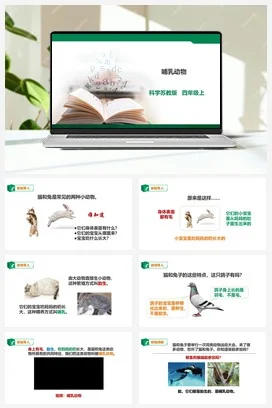 苏教版小学科学四上 1.4《哺乳动物》课件（32张PPT）+教案+练习+素材