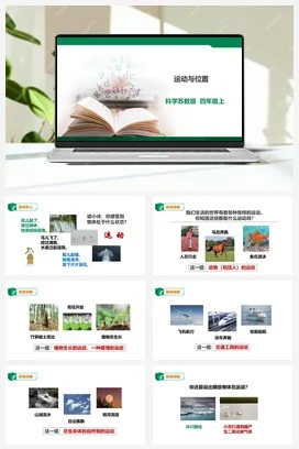 苏教版小学科学四上 2.5《运动与位置》课件（31张PPT）+教案+练习+素材