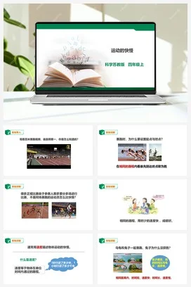 苏教版小学科学四上 2.7《运动的快慢》课件（27张PPT）+教案+练习+素材