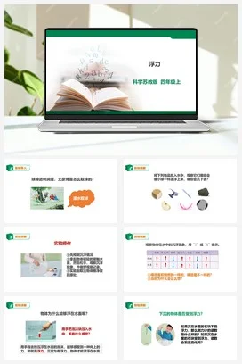 苏教版小学科学四上 3.11《浮力》课件（30张PPT） 教案 练习 素材