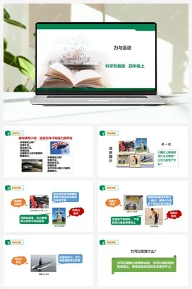 苏教版小学科学四上 3.8《力与运动》课件（26张PPT） 教案 练习 素材